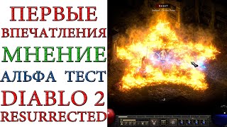Diablo II: Resurrected - Первые впечатления и мнение, после АЛЬФА ТЕСТА