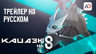 Кайдзю №8 [Kaijuu 8-gou]  I трейлер на русском от Anidub Online