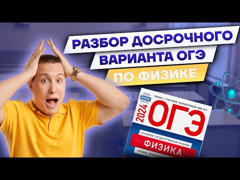 Видео: РАЗБОР ДОСРОКА ОГЭ ПО ФИЗИКЕ 2024