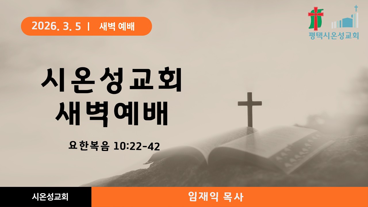 [평택 시온성교회] 2026년 3월 5일(목) 새벽기도회 / 임재익 목사 / 요한복음 10:22-42