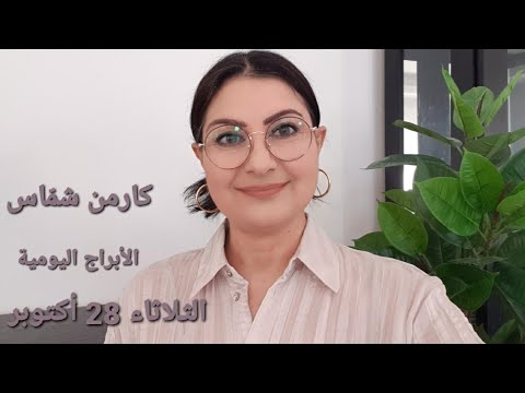 يوم الثلاثاء 28 أكتوبر مولود اليوم استشارات خارطة فلكية
