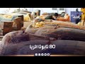 اكتشاف 80 تابوتا في مقبرة سقارة المصرية تعود إلى 2500 عام اكتشاف 80 تابوتا في مقبرة سقارة المصرية تعود إلى 2500 عام