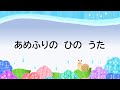 童謡 雨ふりの日のうた あめふりのひのうた さとうよしみ作詞 大中恩作曲