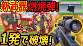 【CoD:MOBILE】新武器 対物ライフルの燃焼弾がスコスト1発破壊する威力ww『検証したけど謎過ぎたw』【CoDモバイル:実況者ジャンヌ】