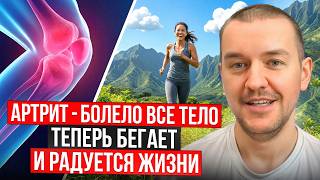 АРТРИТ. Болело всё тело. Теперь  бегает и радуется жизни