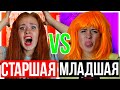 КАЖДАЯ СЕСТРА ТАКАЯ! МЛАДШАЯ СЕСТРА ПРОТИВ СТАРШЕЙ - НАСТЯ РЫЖИК