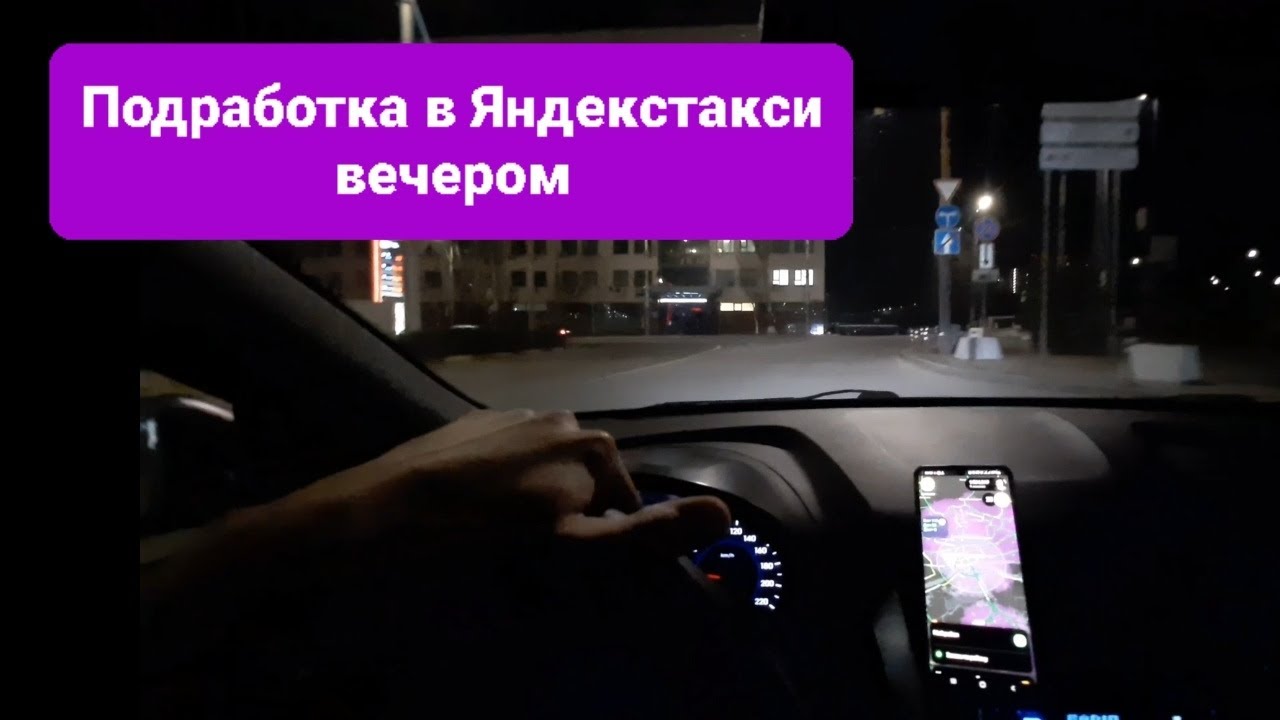 Можно ли подработать в ЯндексТакси на своём авто вечером - YouTube