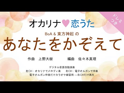 あなたをかぞえて (ドレミつき!オカリナ❤恋うた オカリナソロ+電子オルガン伴奏) - BoA & 東方神起