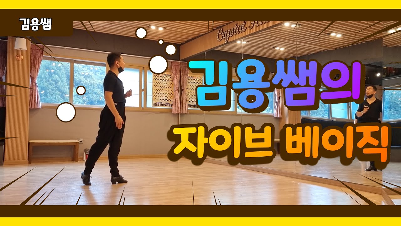 한국프로라틴댄스 챔피언 김용쌤의 자이브 기초 베이직 [김용&김문정 댄스라이프 컴퍼니]