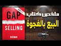 السر الذي لا يخبرك به أحد عن المبيعات ملخص كتاب البيع بالفجوة للكاتب كين 