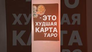 Значение карт Таро - масть пентаклей ⬆️ #обучениетаро #таро #tarot #картытаро #тароонлайн #таролог
