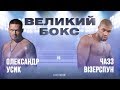 Бокс Александр Усик VS Чазз Уизерспун