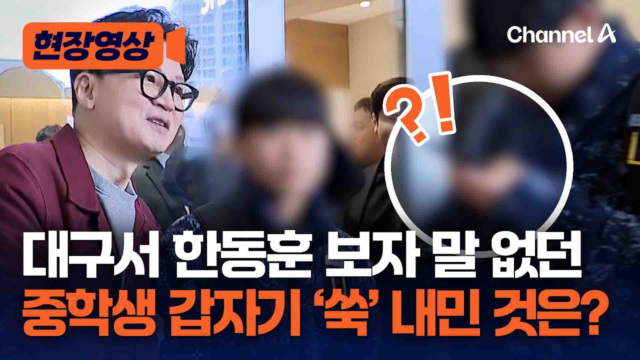 대구서 한동훈 본 중학생, 갑자기 '쑥' 내밀자 주변 '빵'터졌다 [현장영상] / 채널A