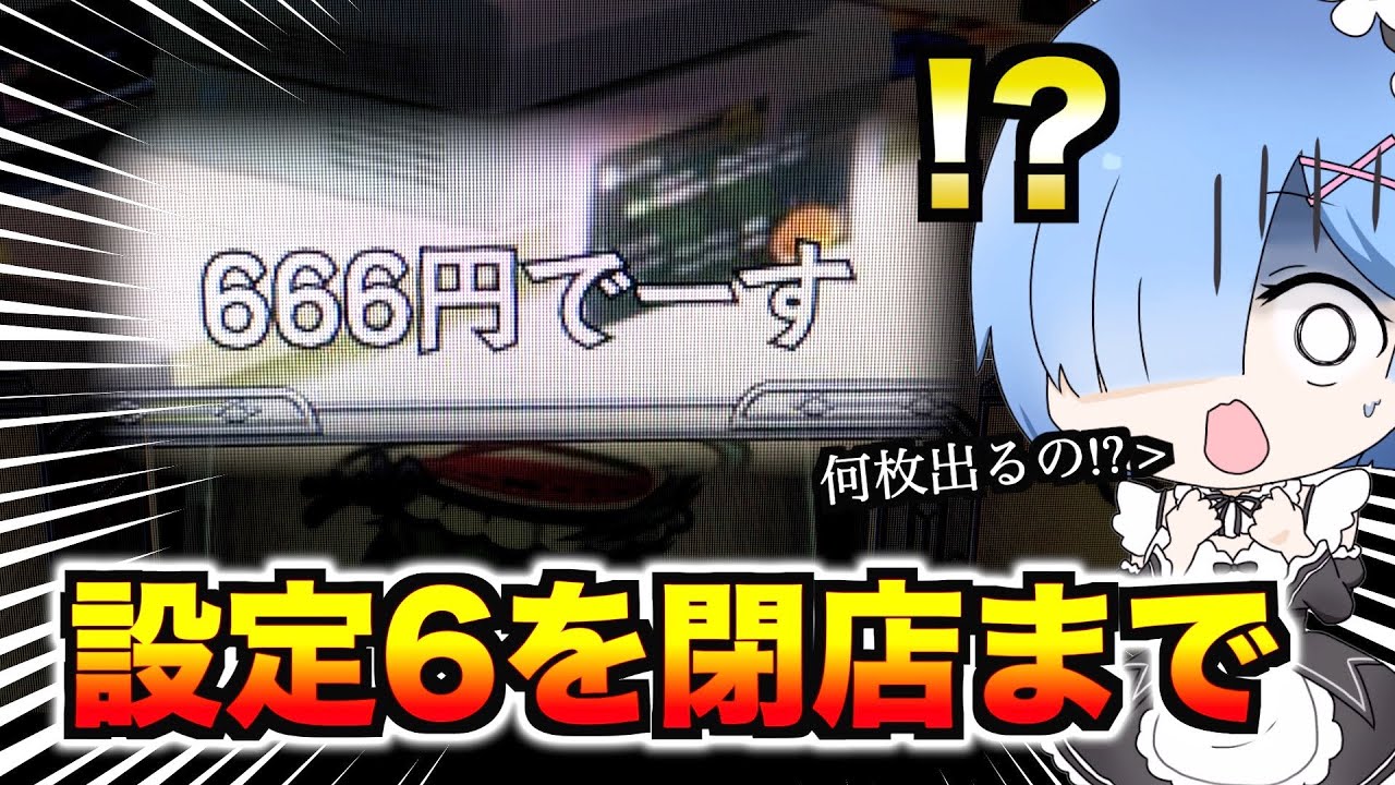 6確リゼロぶっ壊れ 朝一 余っていたリゼロが奇跡を起こす Youtube