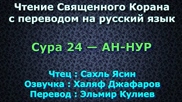 Сура 24 — АН НУР - Сахль Ясин (с переводом)