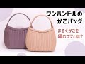 #106【ワンハンドルのかごバッグ】16ｍで！まるい形に編むコツとは？How to make a basket (^^♪