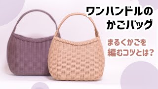 #106【ワンハンドルのかごバッグ】16ｍで！まるい形に編むコツとは？How to make a basket (^^♪