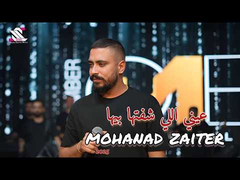     عيني اللي شفتا بيها مهند زعيتر حفلات صيف لبنان 2025