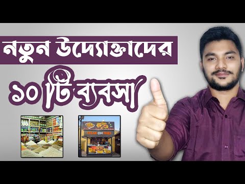 10 Profitable Business Ideas for Bangladesh - নতুন উদ্যোক্তাদের জন্য সেরা ১০ টি ব্যবসার আইডিয়া