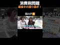 【皆の反応】消費税0%問題まさかの結果に自民党公約成立か?#shorts #政治