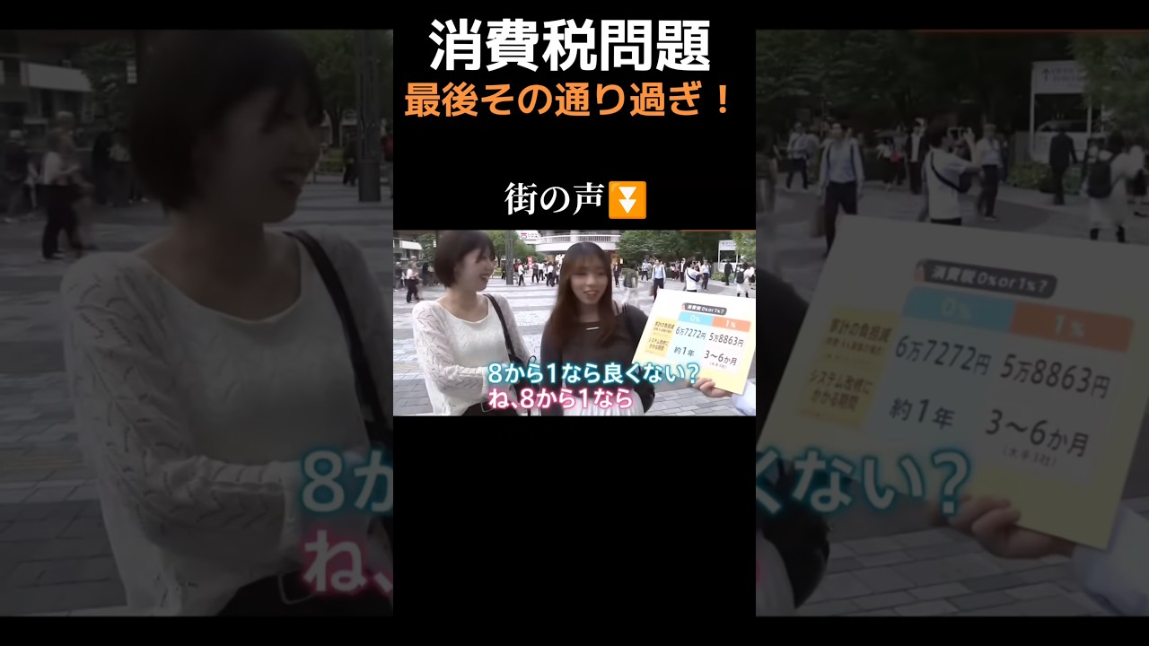 【皆の反応】消費税0%問題まさかの結果に自民党公約成立か?#shorts #政治