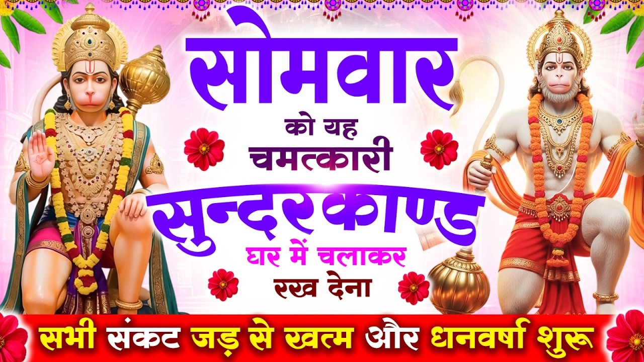 सोमवार को यह #सुन्दरकाण्ड पाठ घर में चलाकर रख देना, सभी संकट जड़ से खत्म और धनवर्षा शुरू #sundarkand
