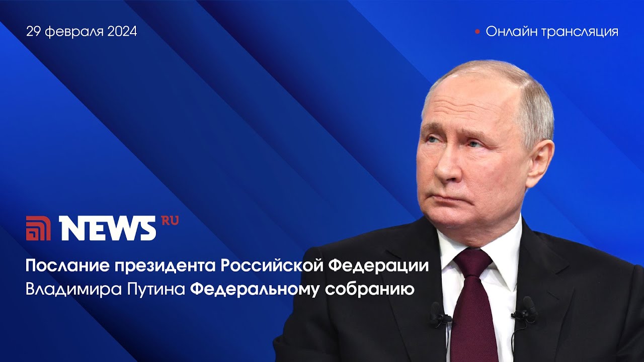 Послание президента Владимира Путина Федеральному собранию / 29 февраля 2024