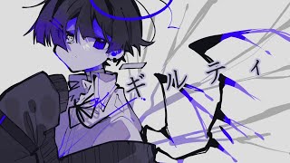 ギルティ / 詩乃くるみ feat.可不