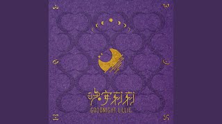 我看見今晚的月色很美，你呢？ - Goodnight, Lillie