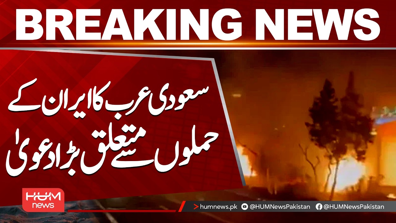 Saudi Arabia Makes Major Claim About Iran’s Attacks | Hum News | Pakistan