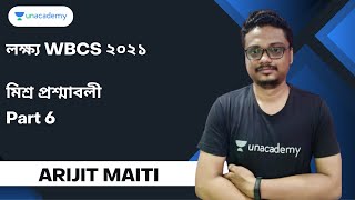 মিশ্র প্রশ্মাবলী | Part 6 | Arijit Maiti Unacademy WBPSC