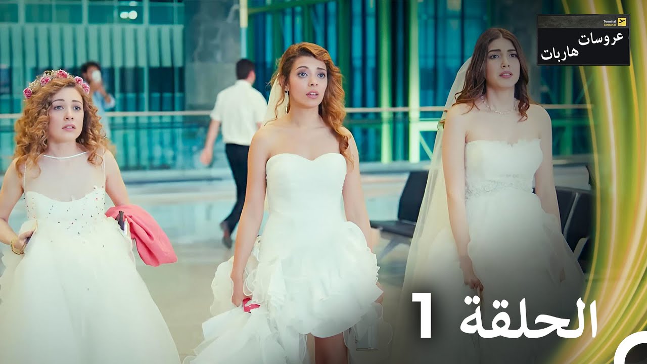 عروسات هاربات الحلقة 1 مدبلج بالعربية