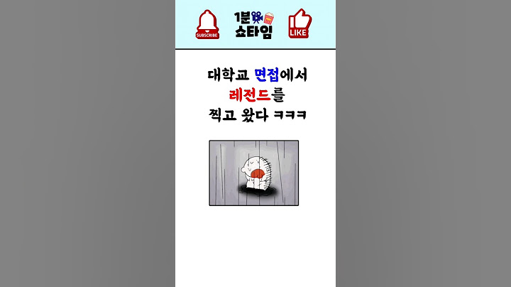 대학교 면접에서 레전드를 찍어버렸다 ㅋㅋㅋ