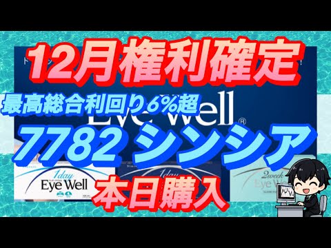 【本日購入】デジタルギフト優待で最高総合利回りが6%を超えるシンシア。12月権利確定の高利回り株主優待銘柄