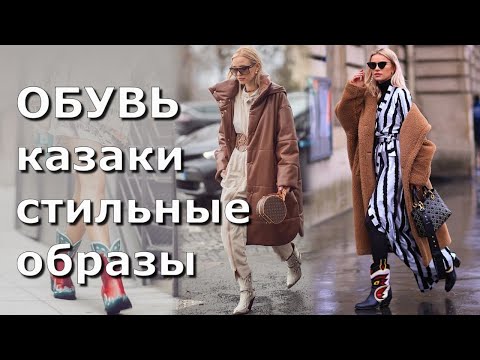 Модные Сапоги Казаки 👢 Стильные образы на каждый день | Streetstyle lookbook