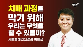 치매를 막기 위해 할 수 있는 것 / 서울브레인신경과 이일근