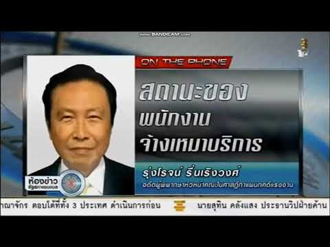 พนักงาน จ้าง เหมา บริการ คือ 2022 Update พนักงานจ้างเหมาบริการ รุ่งโรจน์ รื่นเริงวงศ์ ห้องข่าวรัฐสภาแชแนล