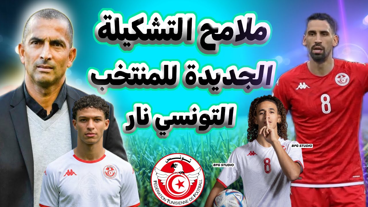 🚨 رسميًا صبري اللموشي يكشف ملامح التشكيلة الجديدة للمنتخب التونسي وطرد برشة ملاعبية! 😱🔥