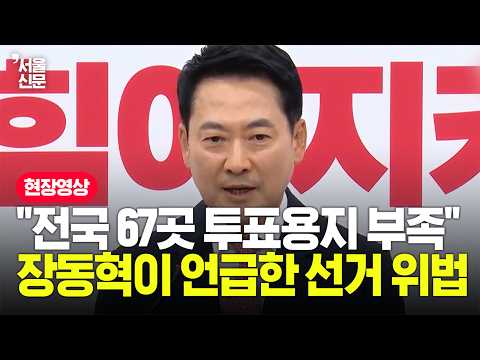 "총체적 불법이면 전면 재선거가 답이다" 장동혁 국민의힘 대표 긴급 기자회견