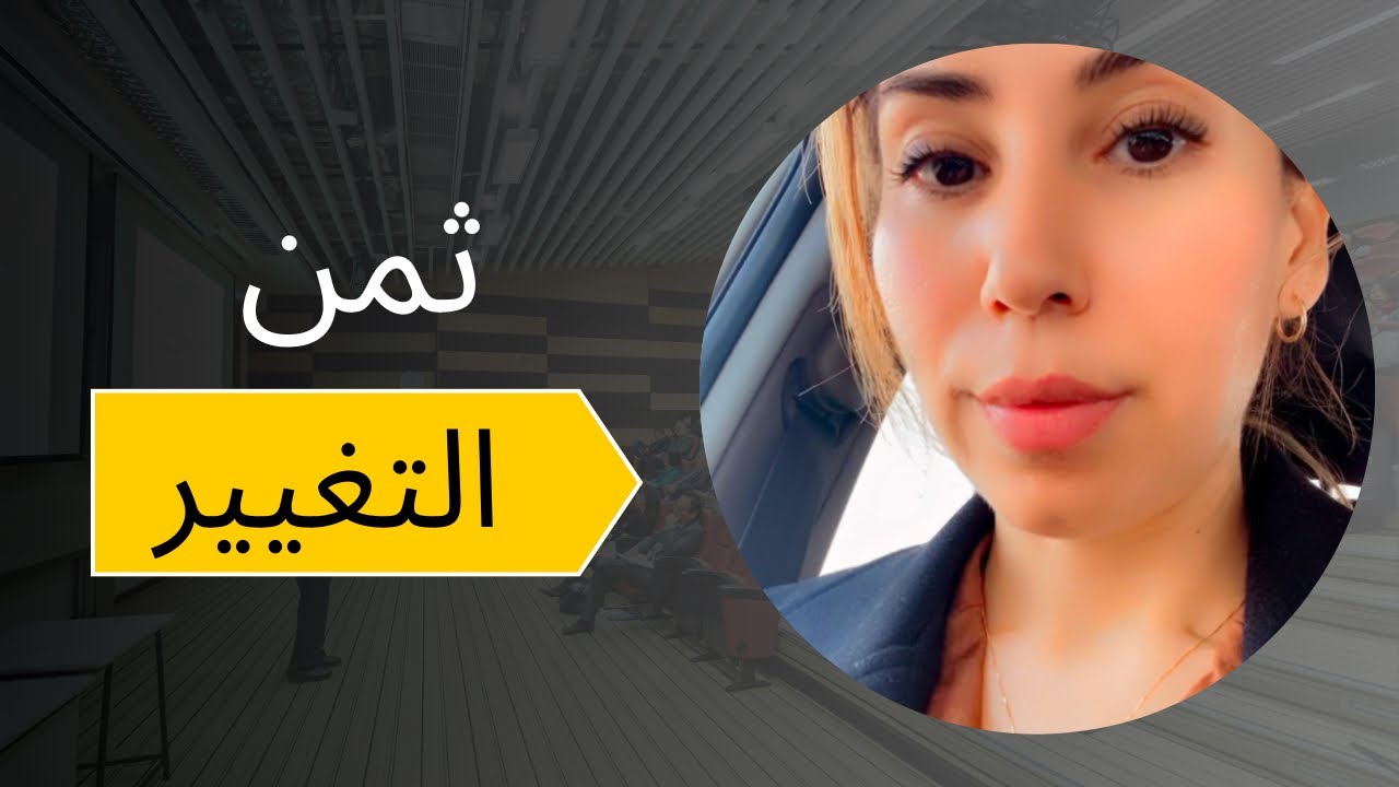 التغيير له ثمن …وهذه أول فاتورته✨