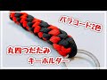 丸四つだたみキーホルダー編み方！Paracord keychain