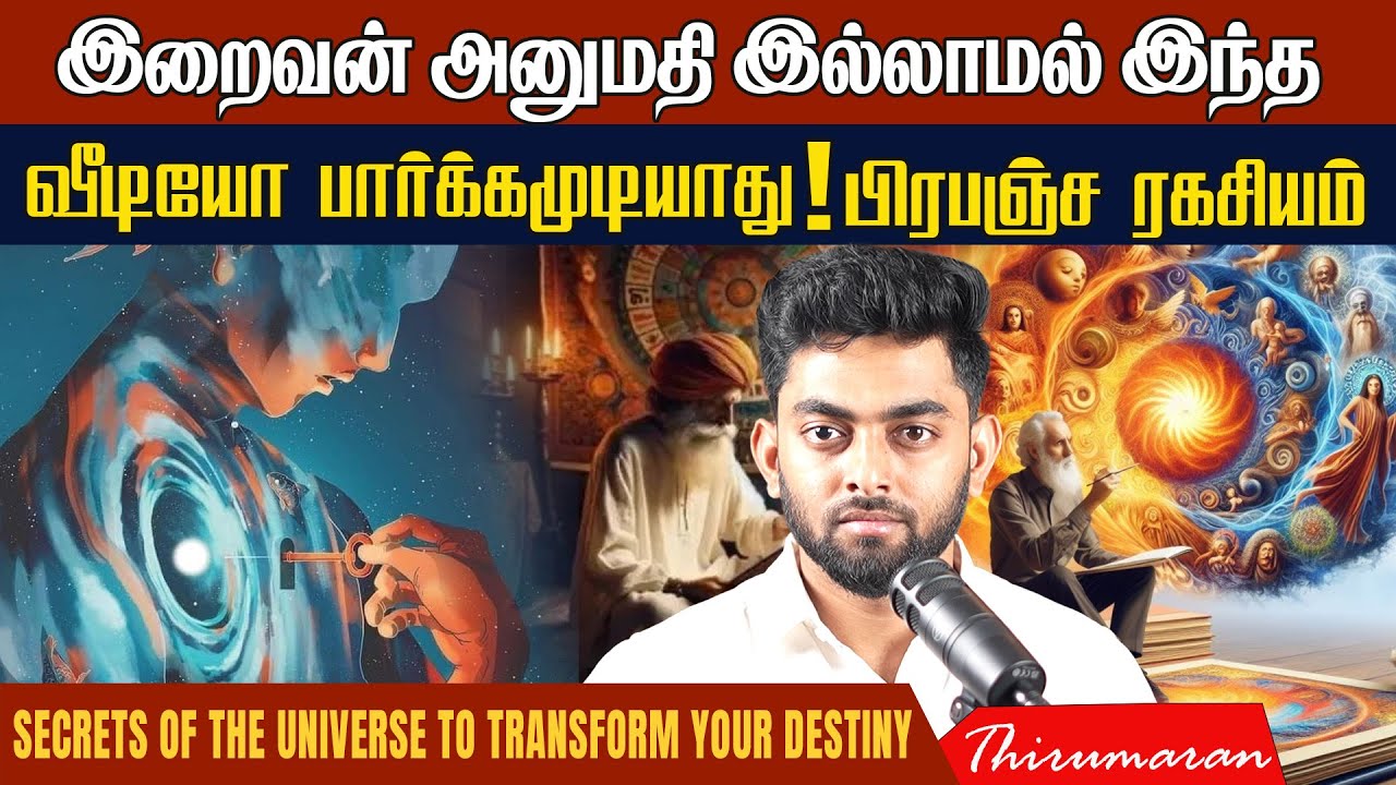 இறைவன் அனுமதி இல்லாமல் இந்த வீடியோ பார்க்கமுடியாது! பிரபஞ்ச ரகசியம் | Deep Secrets of the Universe