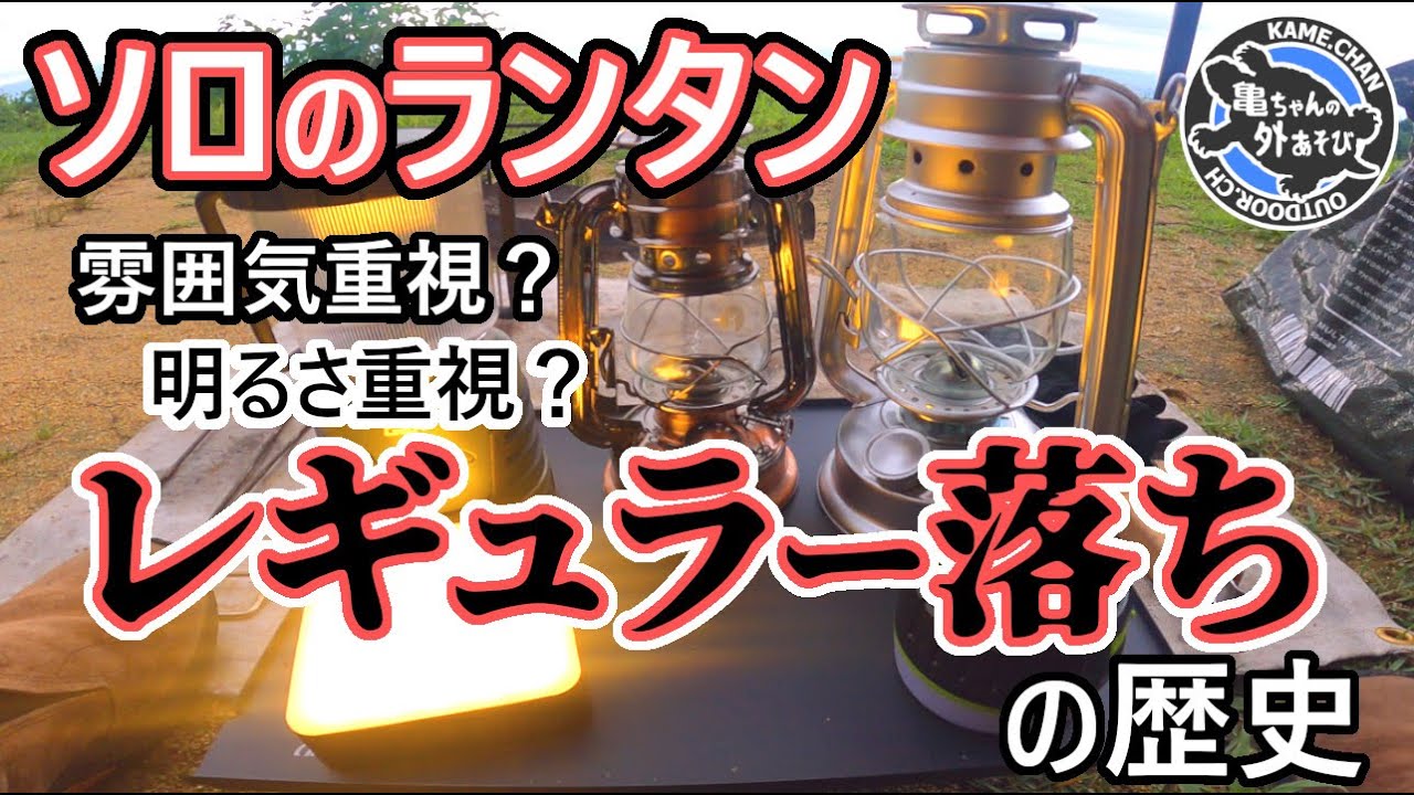 リストラされていったランタン達】なぜ最後はこのランタンに辿り着いた