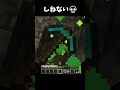 しねない #minecraft #マイクラ #shorts
