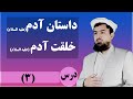 داستان های قرآنی درس 3 داستان آدم علیه السلام خلقت آدم علیه السلام استاد مفتی عبدالرحمن احراری