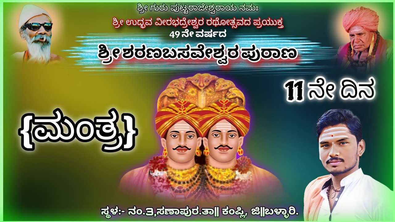 ಶ್ರೀ ಶರಣಬಸವೇಶ್ವರ ಪುರಾಣ.07-02-2026||13 ನೇ ದಿನ ಮಂತ್ರ||#kannadapravachana#vairalvideo#motivation #music