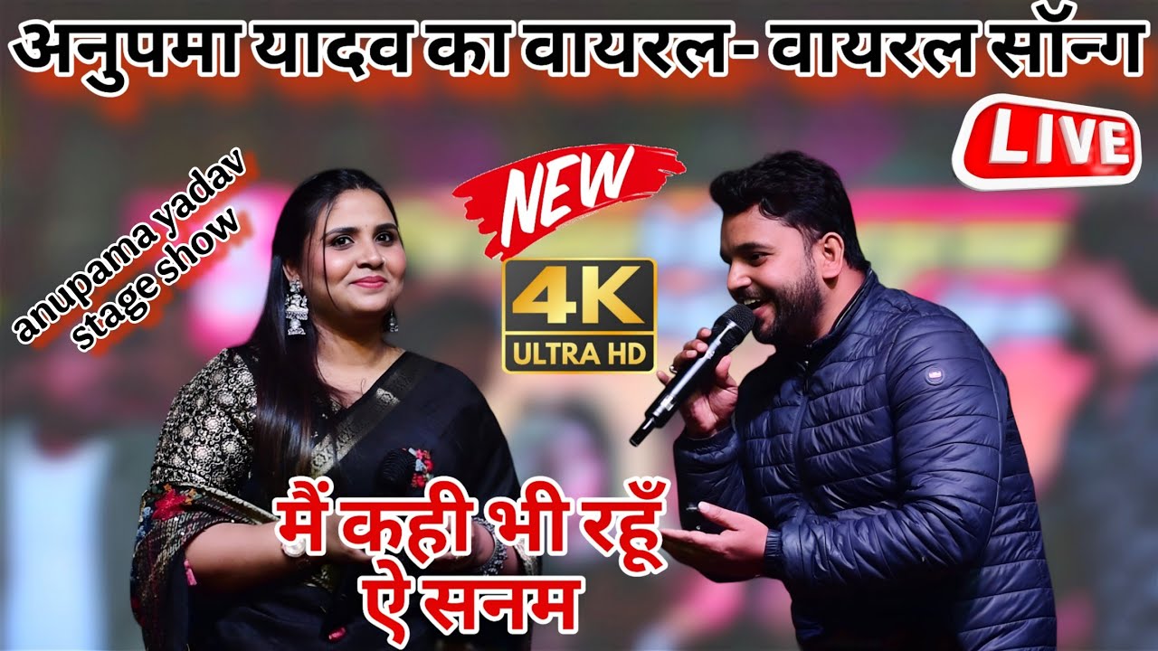 मैं कही भी रहूँ ऐ सनम Anupma yadav stage program Trending|| अनुपमा यादव न्यू शो..