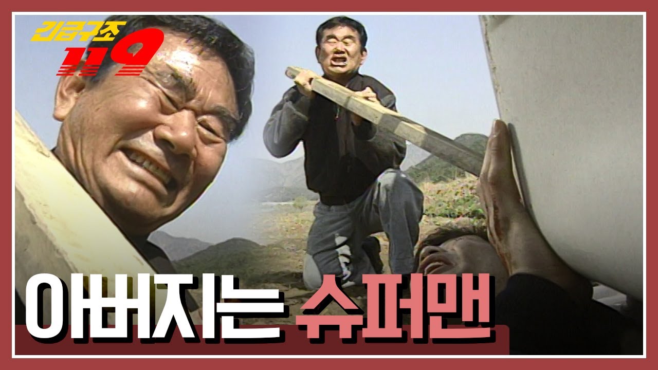 [긴급구조 119] 차에 깔린 아들을 구조하라 '아버지는 슈퍼맨' KBS 980421 방송