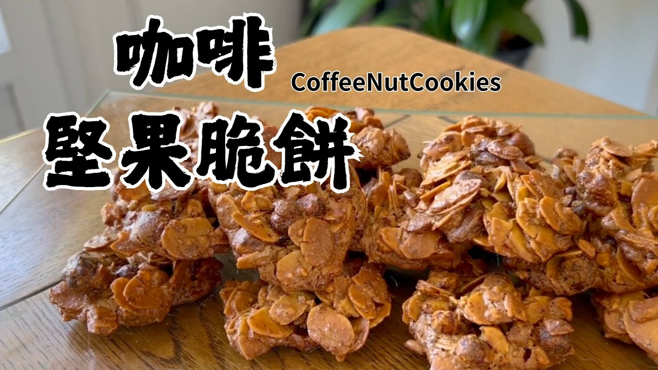 酥！香！脆！這款咖啡堅果脆餅讓人一口接一口停不下來！🥄