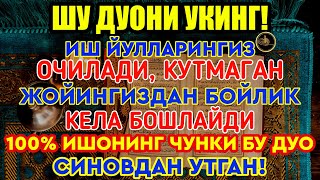 Иш йулларингиз очилади, кутмаган жойингиздан бойлик кела бошлайди, дуолар | Nur Zahra